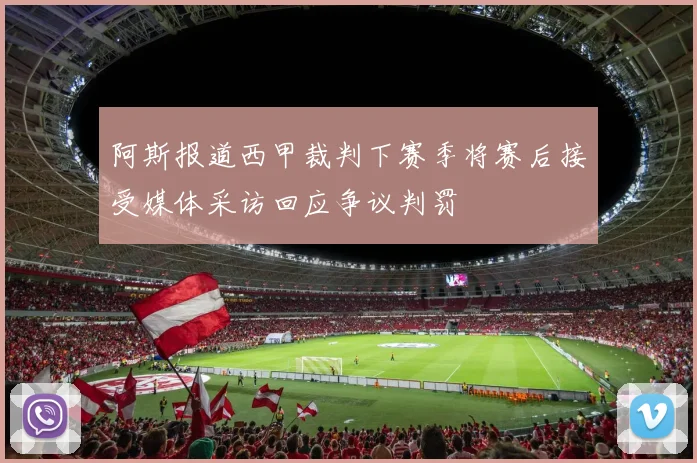 阿斯报道西甲裁判下赛季将赛后接受媒体采访回应争议判罚
