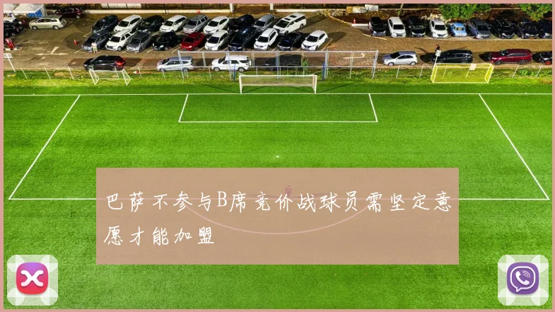 巴萨不参与B席竞价战球员需坚定意愿才能加盟