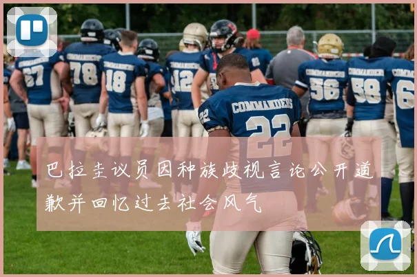 巴拉圭议员因种族歧视言论公开道歉并回忆过去社会风气
