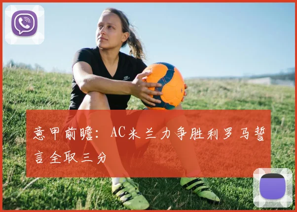 意甲前瞻：AC米兰力争胜利罗马誓言全取三分