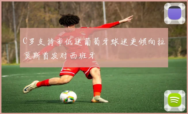 C罗支持率低迷葡萄牙球迷更倾向拉莫斯首发对西班牙